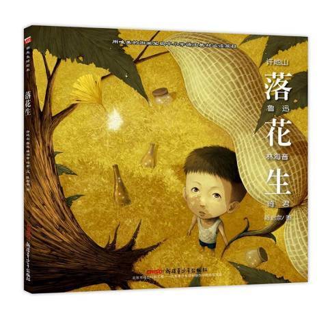 落花生(2017年新疆青少年出版社出版的圖書) 落花生(2017年新疆青少年出版社出版的圖書)