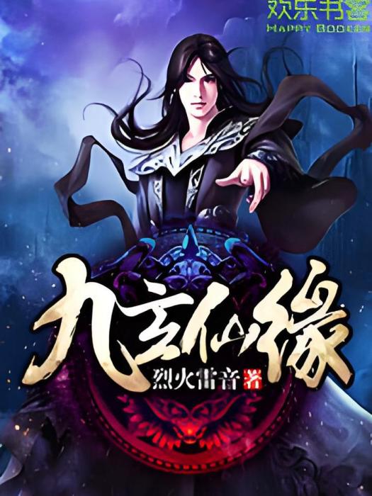 九玄仙緣