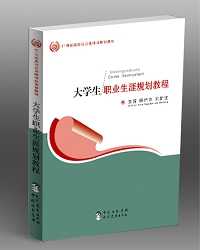 大學生職業生涯規劃教程(清華大學出版社2007年出版圖書)