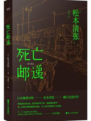死亡郵遞 死亡郵遞