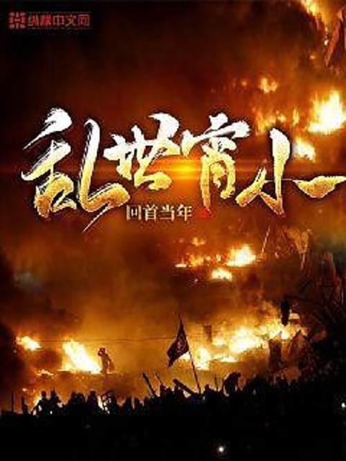 亂世宵小