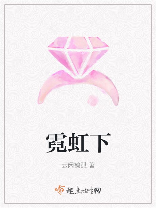 霓虹下 霓虹下