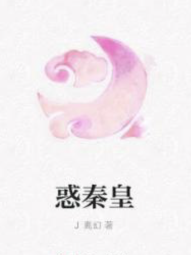 惑秦皇 惑秦皇
