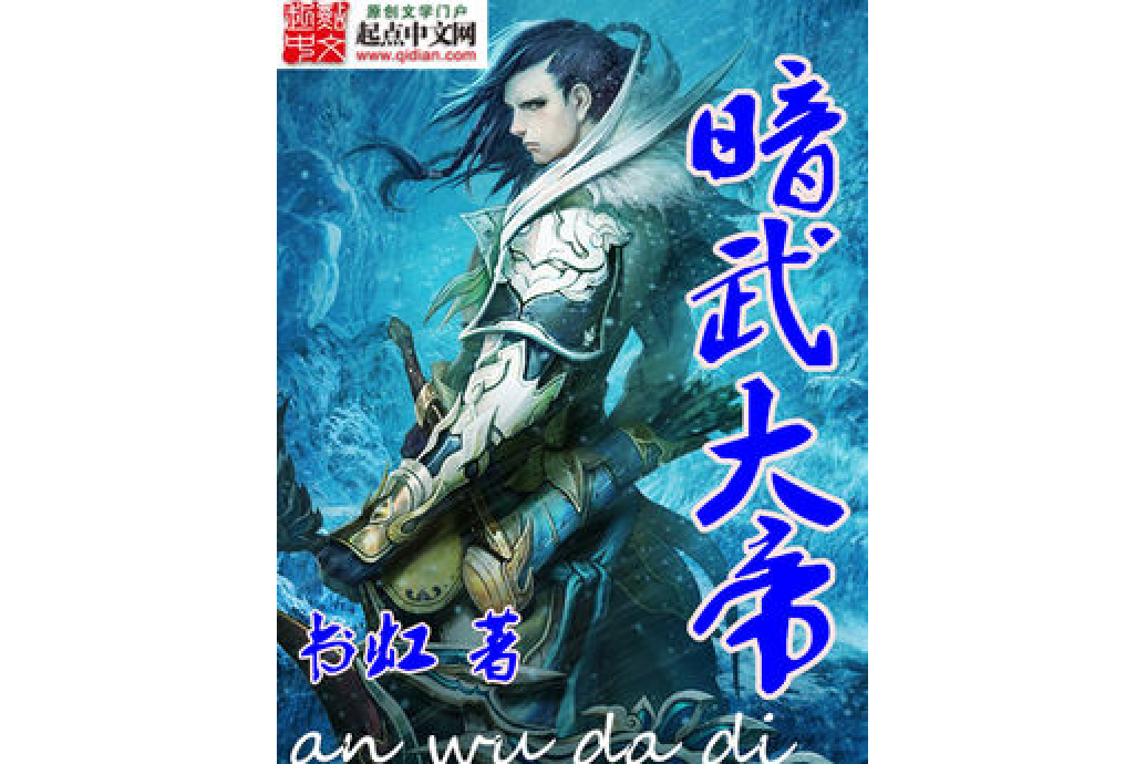 暗武大帝 暗武大帝