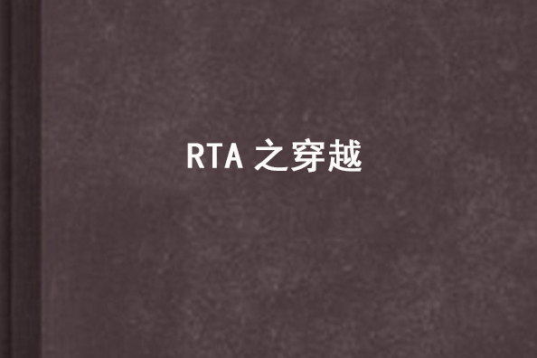 RTA之穿越 RTA之穿越