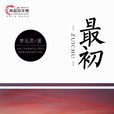 最初(風起中文網作者夢樂思創作的小說) 最初(風起中文網作者夢樂思創作的小說)