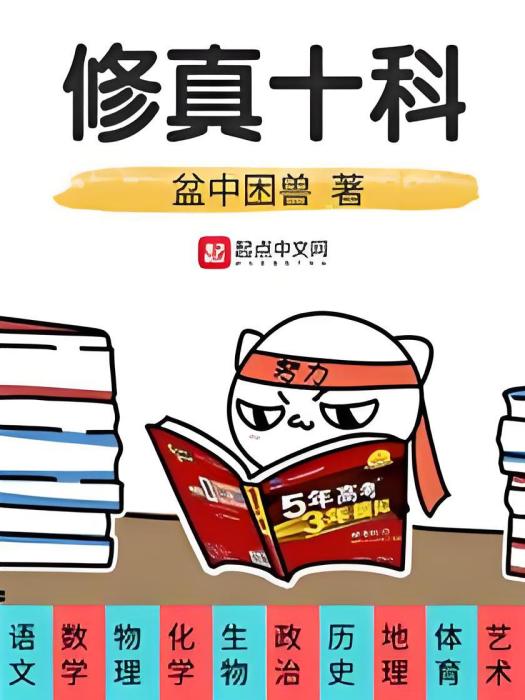 修真十科 修真十科