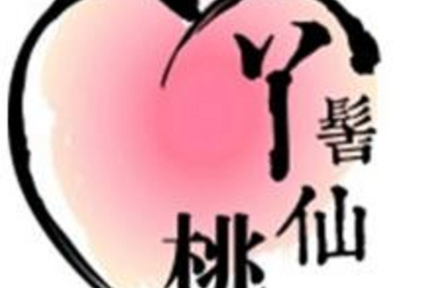 丫髻仙桃 丫髻仙桃