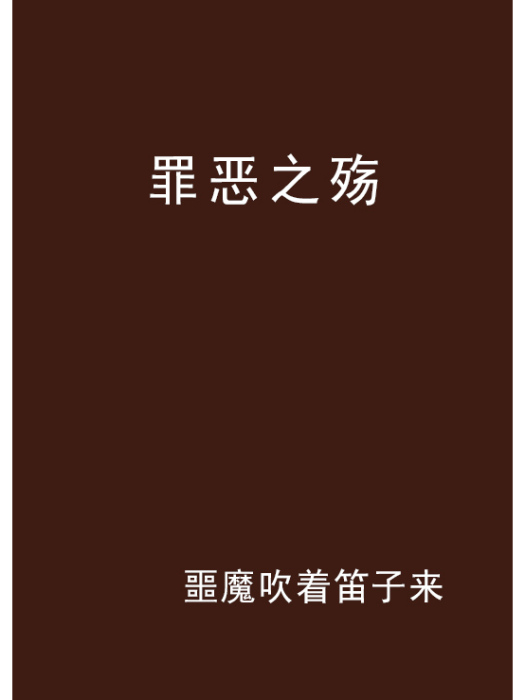 罪惡之殤 罪惡之殤