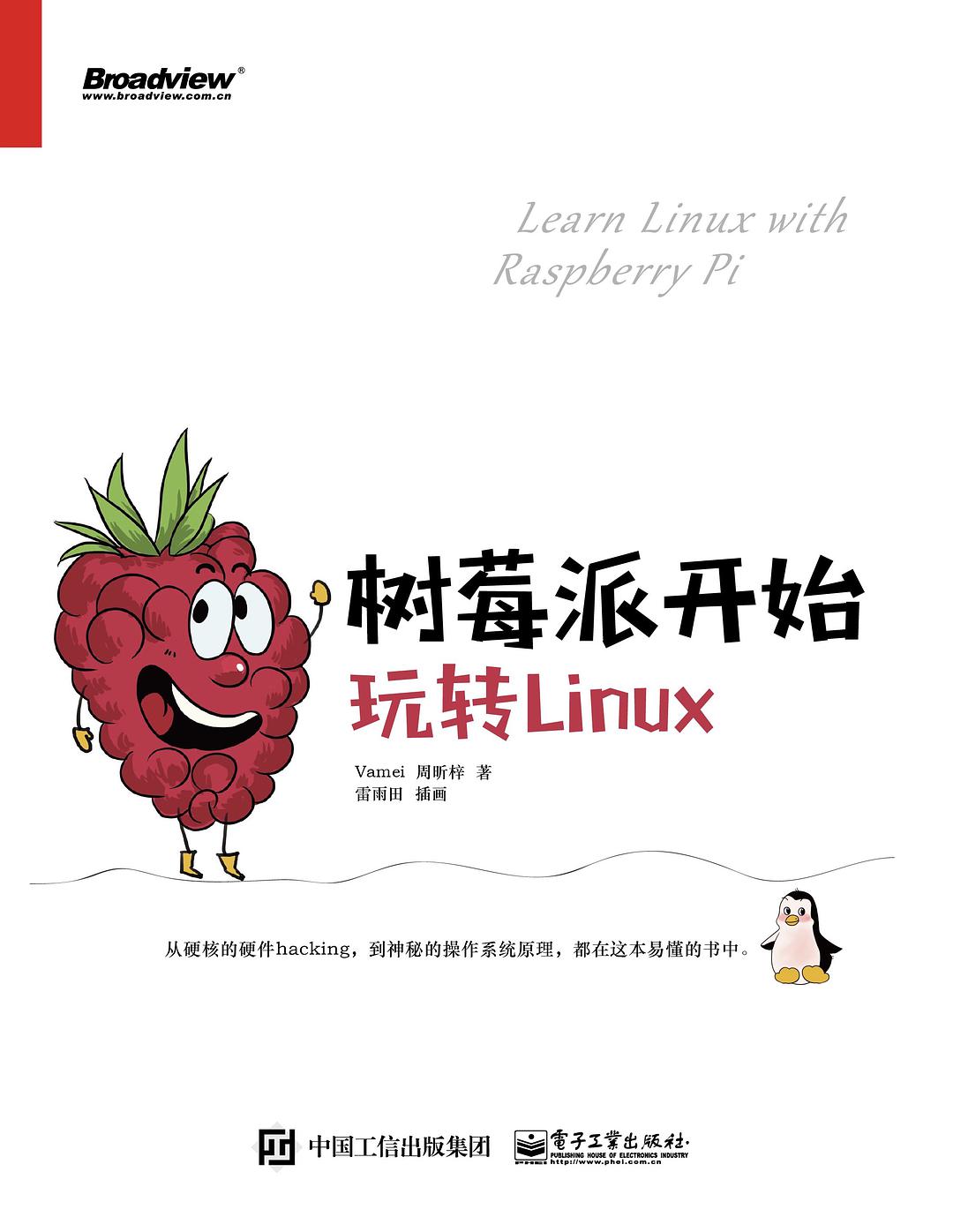 樹莓派開始，玩轉Linux