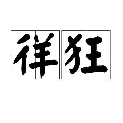 徉狂 徉狂