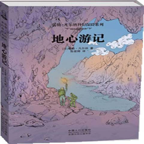 地心遊記(2012年中國人口出版社出版的圖書) 地心遊記(2012年中國人口出版社出版的圖書)