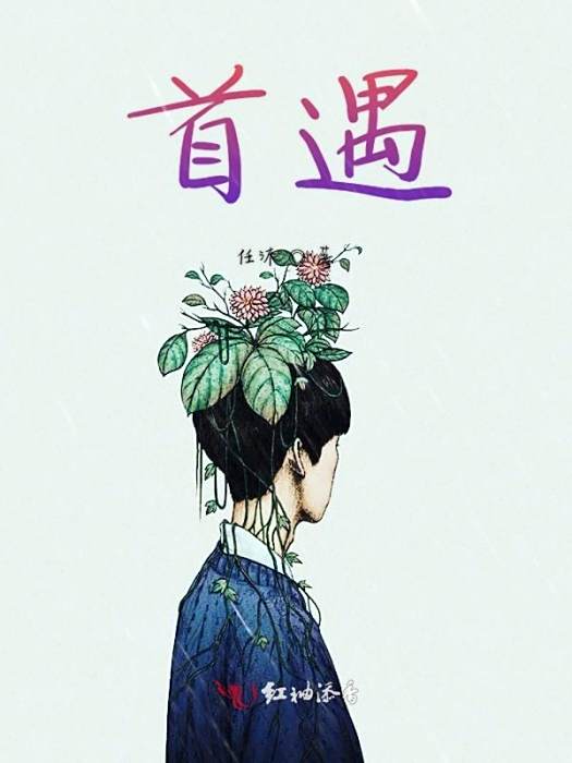 首遇 首遇