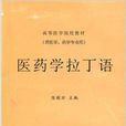 醫藥學拉丁語