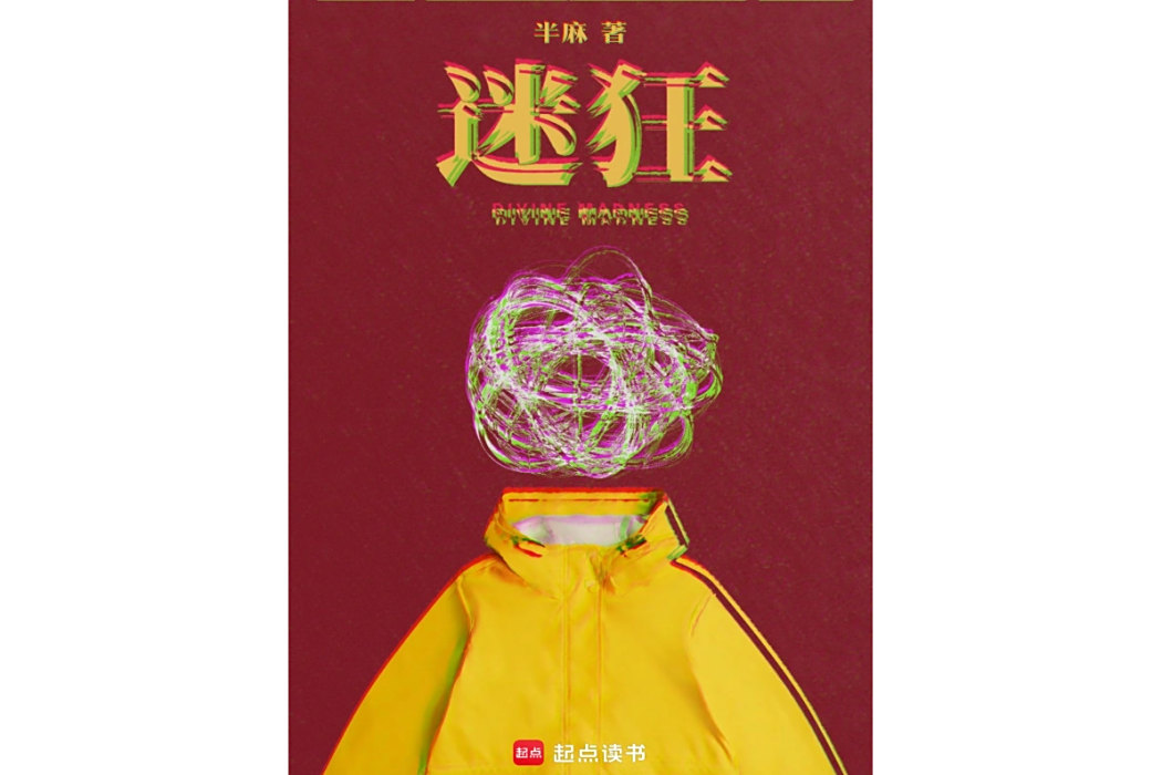 迷狂(半麻所著網路小說) 迷狂(半麻所著網路小說)