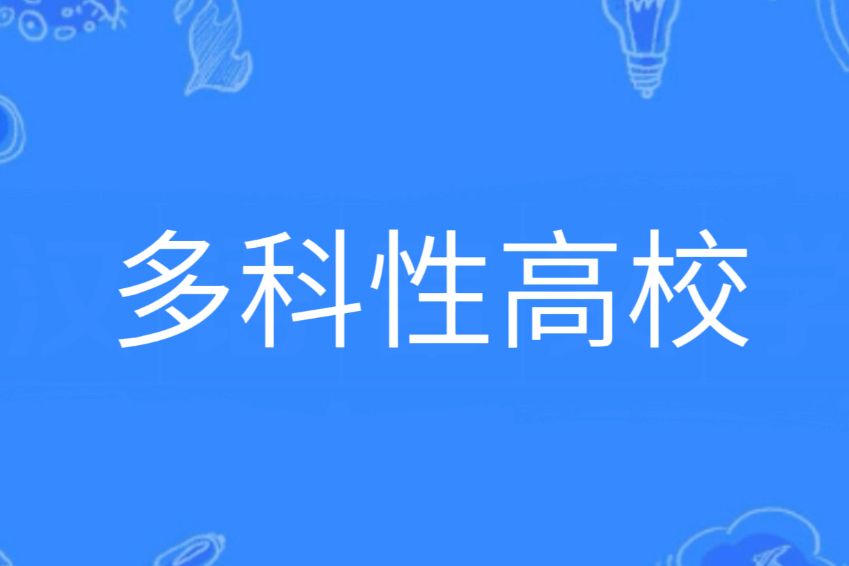 多科性高校 多科性高校
