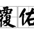 覆佑 覆佑