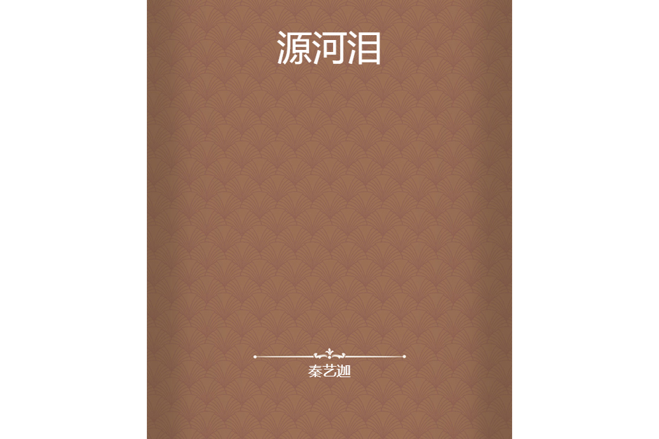 源河淚 源河淚