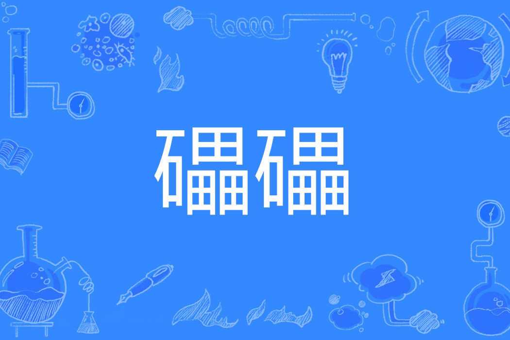 礧礧 礧礧
