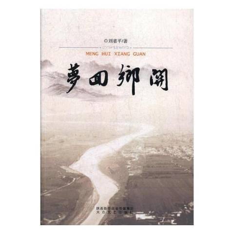 夢回鄉關(2017年太白文藝出版社出版的圖書) 夢回鄉關(2017年太白文藝出版社出版的圖書)