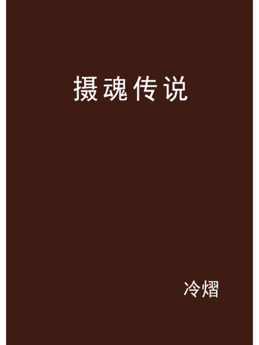 攝魂傳說 攝魂傳說