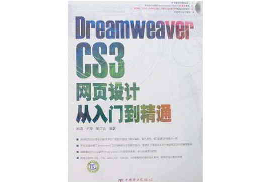 Dreamweaver CS3網頁設計從入門到精通
