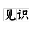 見識(名詞解釋) 見識(名詞解釋)