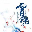 霄魂 霄魂