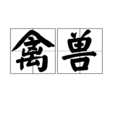 禽獸(漢語詞語) 禽獸(漢語詞語)