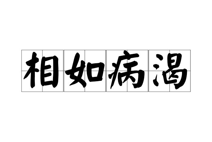 相如病渴 相如病渴