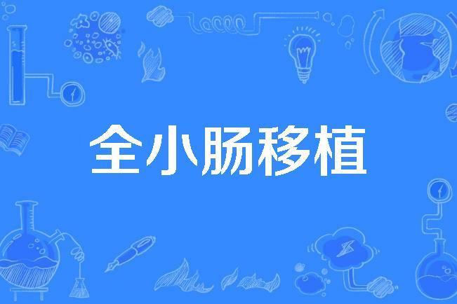 全小腸移植 全小腸移植