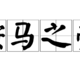 鞍馬之勞