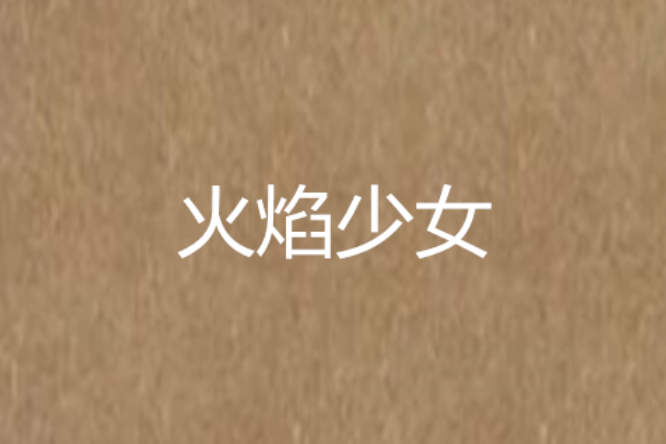 火焰少女(漢嵐著作的古裝言情小說) 火焰少女(漢嵐著作的古裝言情小說)