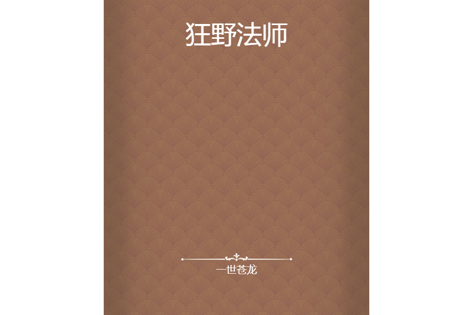 狂野法師 狂野法師