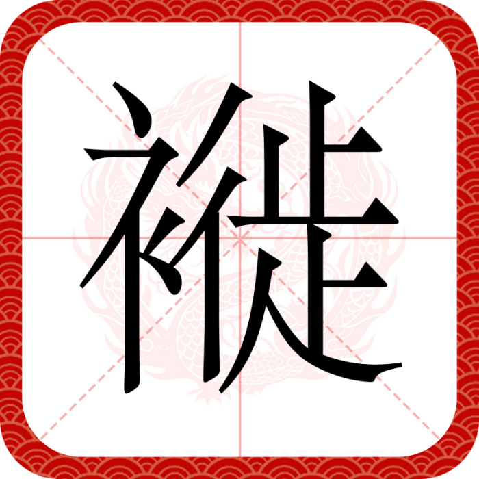 褷 褷