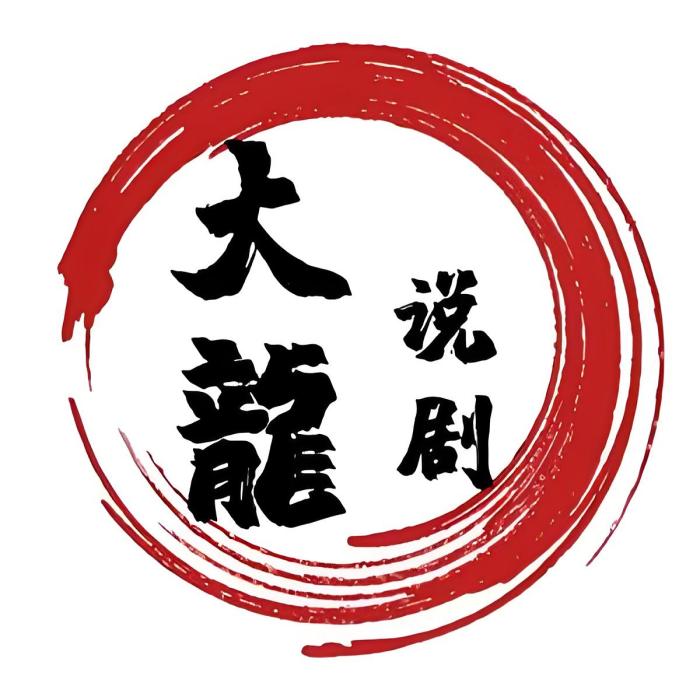 大龍說劇