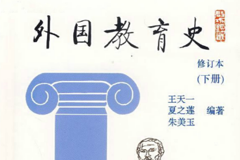 外國教育史(北京師範大學出版社出版圖書) 外國教育史(北京師範大學出版社出版圖書)