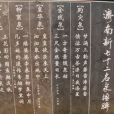 名泉碑 名泉碑