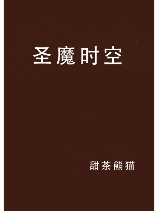 聖魔時空 聖魔時空