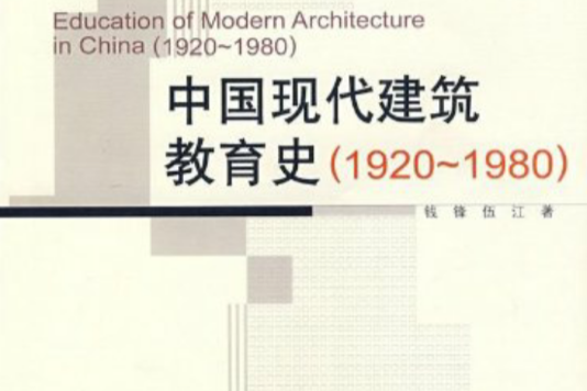 中國現代建築教育史(1920~1980)