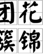 團花簇錦 團花簇錦
