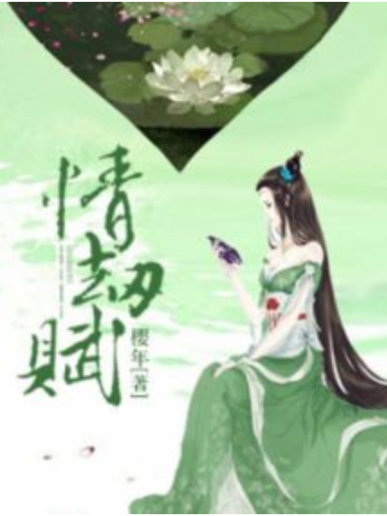 情劫賦 情劫賦