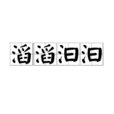 滔滔汩汩 滔滔汩汩