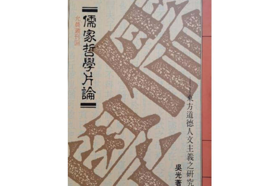 儒家哲學片論 儒家哲學片論