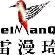 雷漫琦 雷漫琦