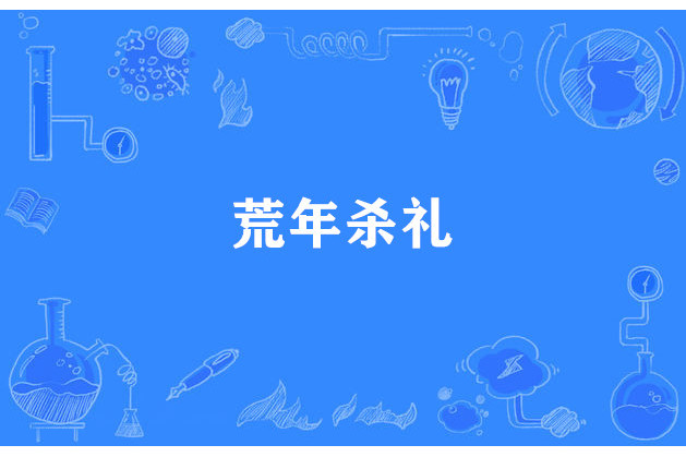 荒年殺禮