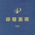 審查指南2006 審查指南2006