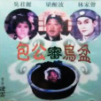 包公審烏盆 包公審烏盆
