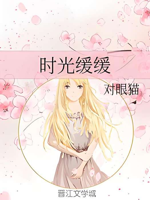 時光緩緩