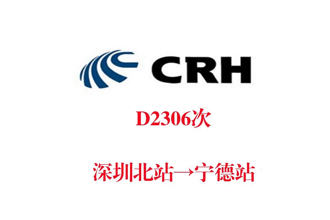 D2306次 D2306次